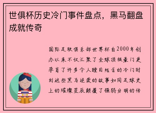世俱杯历史冷门事件盘点，黑马翻盘成就传奇