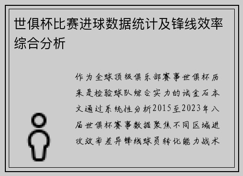 世俱杯比赛进球数据统计及锋线效率综合分析