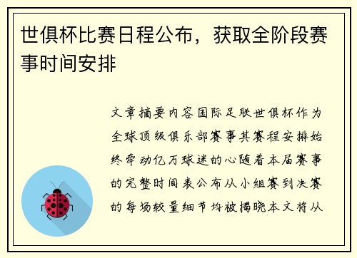 世俱杯比赛日程公布，获取全阶段赛事时间安排