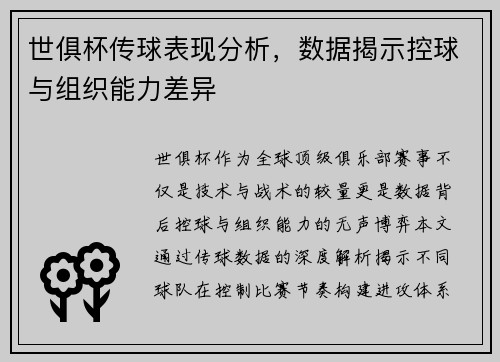 世俱杯传球表现分析，数据揭示控球与组织能力差异