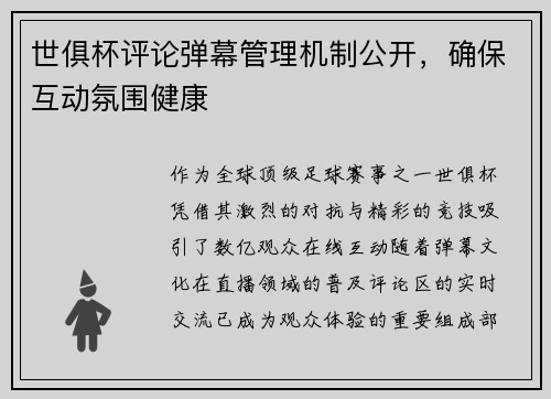 世俱杯评论弹幕管理机制公开，确保互动氛围健康