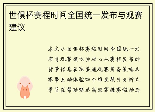 世俱杯赛程时间全国统一发布与观赛建议