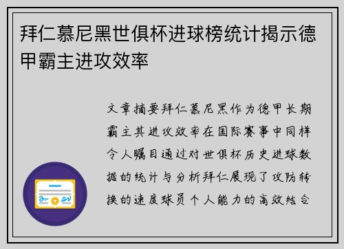 拜仁慕尼黑世俱杯进球榜统计揭示德甲霸主进攻效率