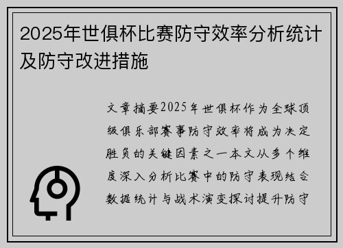 2025年世俱杯比赛防守效率分析统计及防守改进措施