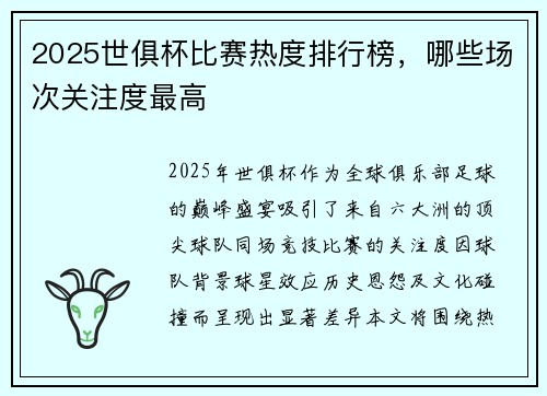 2025世俱杯比赛热度排行榜，哪些场次关注度最高
