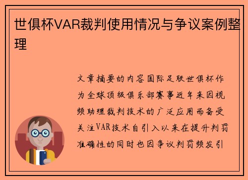 世俱杯VAR裁判使用情况与争议案例整理