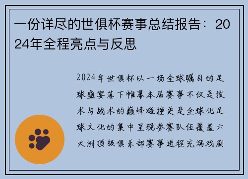 一份详尽的世俱杯赛事总结报告：2024年全程亮点与反思