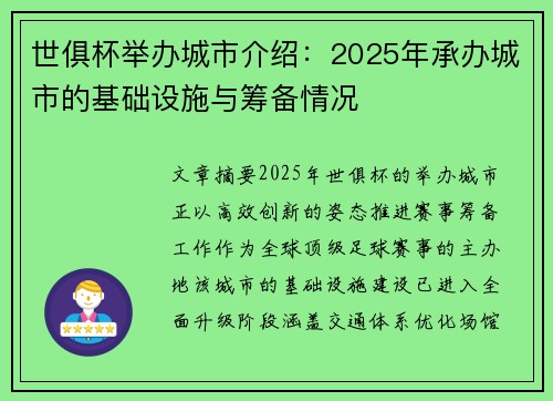 世俱杯举办城市介绍：2025年承办城市的基础设施与筹备情况