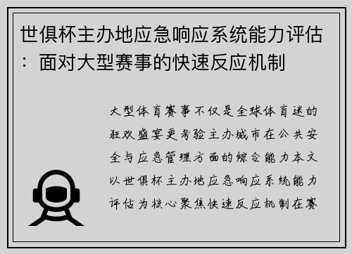 世俱杯主办地应急响应系统能力评估：面对大型赛事的快速反应机制