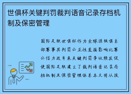 世俱杯关键判罚裁判语音记录存档机制及保密管理