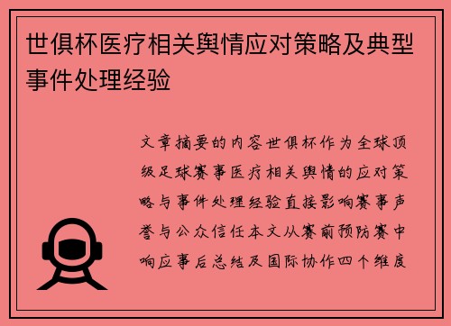 世俱杯医疗相关舆情应对策略及典型事件处理经验