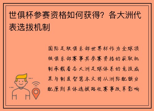 世俱杯参赛资格如何获得？各大洲代表选拔机制