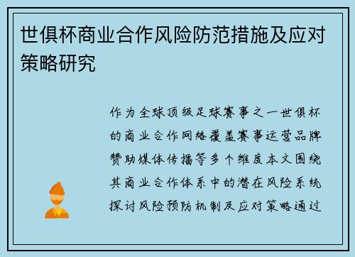世俱杯商业合作风险防范措施及应对策略研究