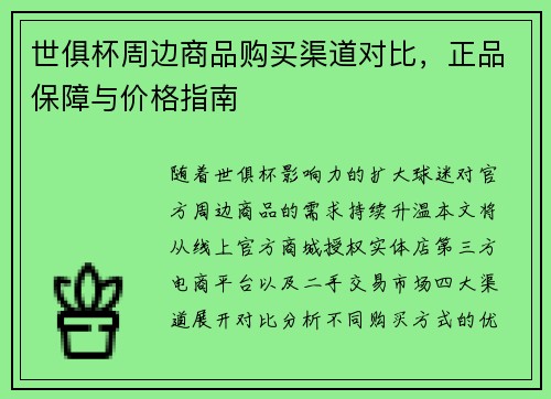 世俱杯周边商品购买渠道对比，正品保障与价格指南