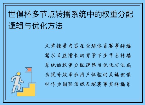 世俱杯多节点转播系统中的权重分配逻辑与优化方法