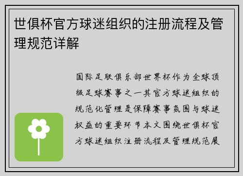世俱杯官方球迷组织的注册流程及管理规范详解