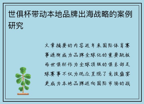 世俱杯带动本地品牌出海战略的案例研究
