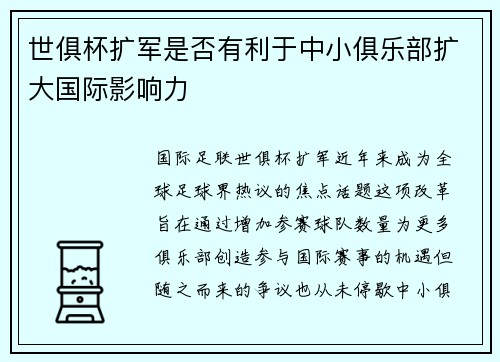 世俱杯扩军是否有利于中小俱乐部扩大国际影响力