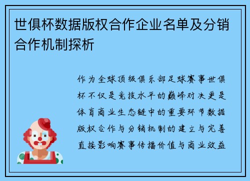 世俱杯数据版权合作企业名单及分销合作机制探析