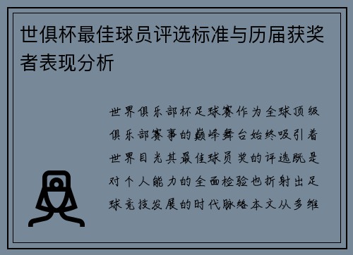 世俱杯最佳球员评选标准与历届获奖者表现分析