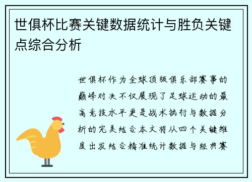 世俱杯比赛关键数据统计与胜负关键点综合分析