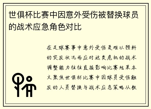 世俱杯比赛中因意外受伤被替换球员的战术应急角色对比