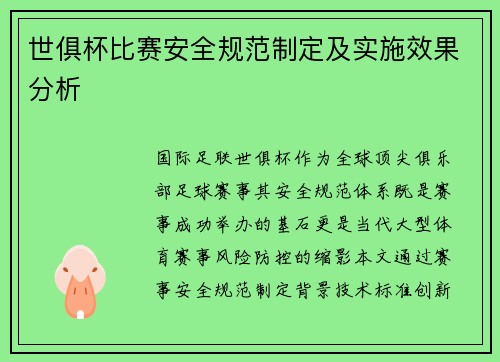 世俱杯比赛安全规范制定及实施效果分析
