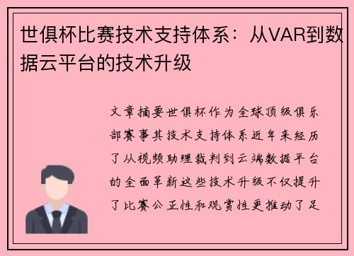 世俱杯比赛技术支持体系：从VAR到数据云平台的技术升级