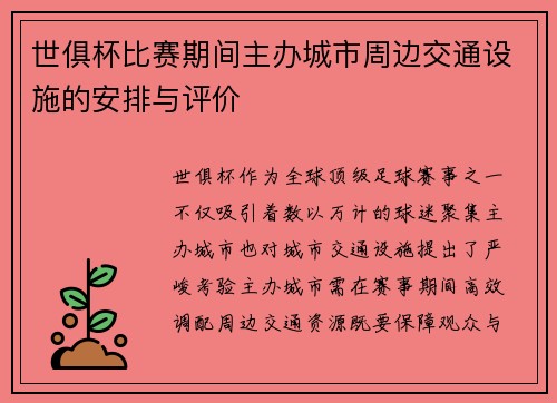 世俱杯比赛期间主办城市周边交通设施的安排与评价