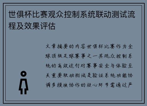 世俱杯比赛观众控制系统联动测试流程及效果评估