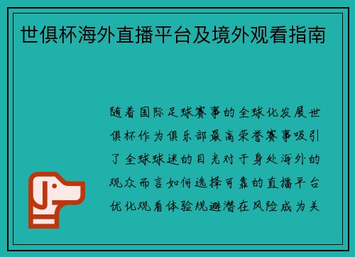 世俱杯海外直播平台及境外观看指南