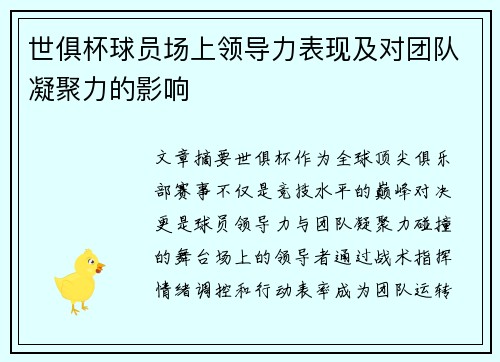 世俱杯球员场上领导力表现及对团队凝聚力的影响