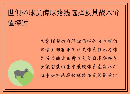 世俱杯球员传球路线选择及其战术价值探讨