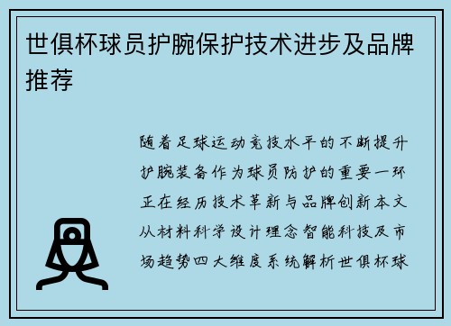 世俱杯球员护腕保护技术进步及品牌推荐