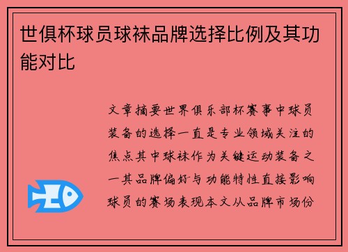 世俱杯球员球袜品牌选择比例及其功能对比
