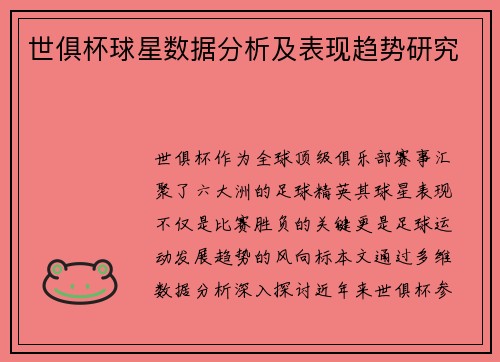 世俱杯球星数据分析及表现趋势研究