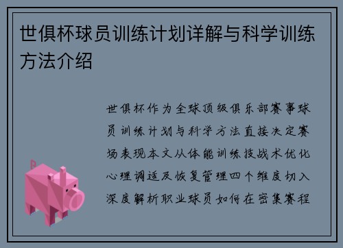 世俱杯球员训练计划详解与科学训练方法介绍