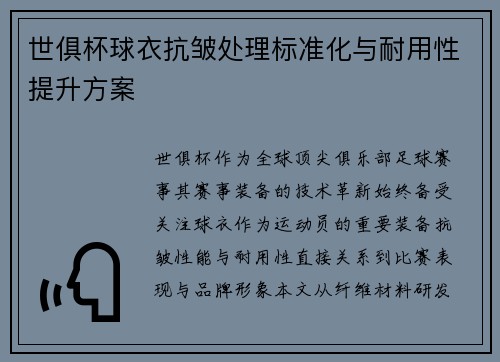 世俱杯球衣抗皱处理标准化与耐用性提升方案