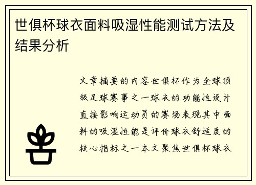 世俱杯球衣面料吸湿性能测试方法及结果分析